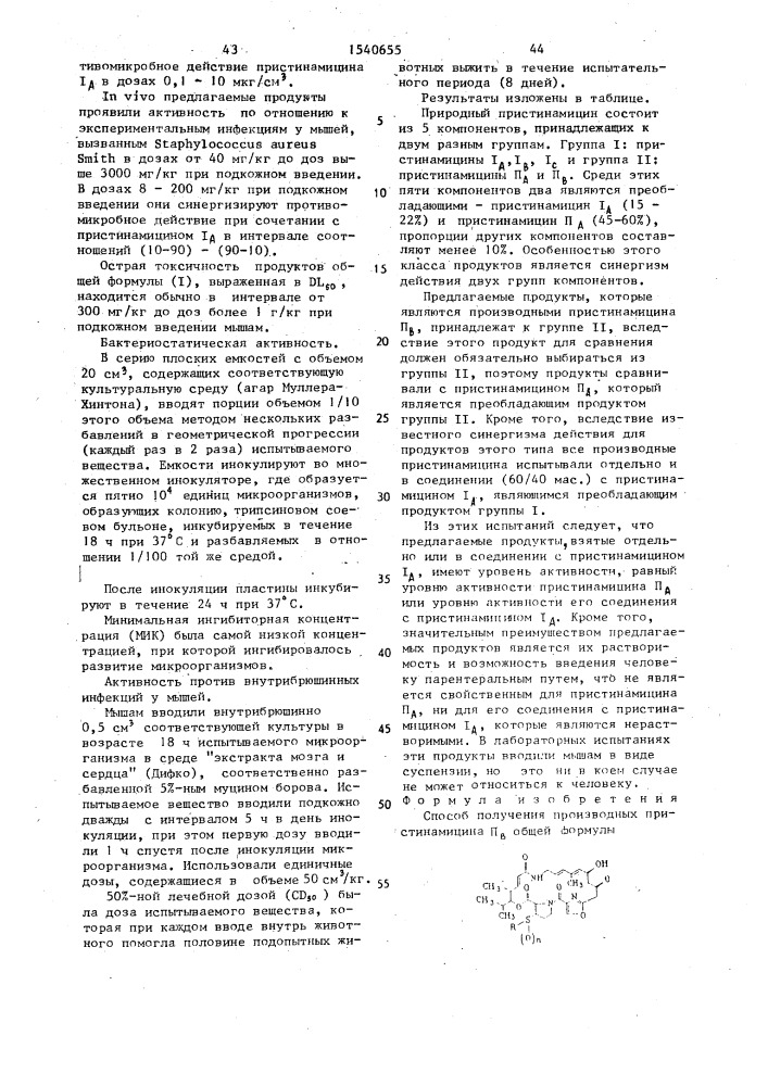 Способ получения производных пристинамицина п @ в форме изомеров или их смесей, или аддитивных солей с кислотами (патент 1540655)