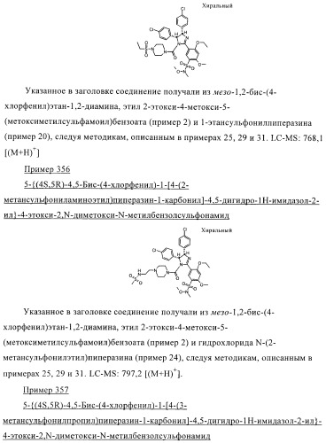 Цис-2,4,5-триарилимидазолины и их применение в качестве противораковых лекарственных средств (патент 2411238)