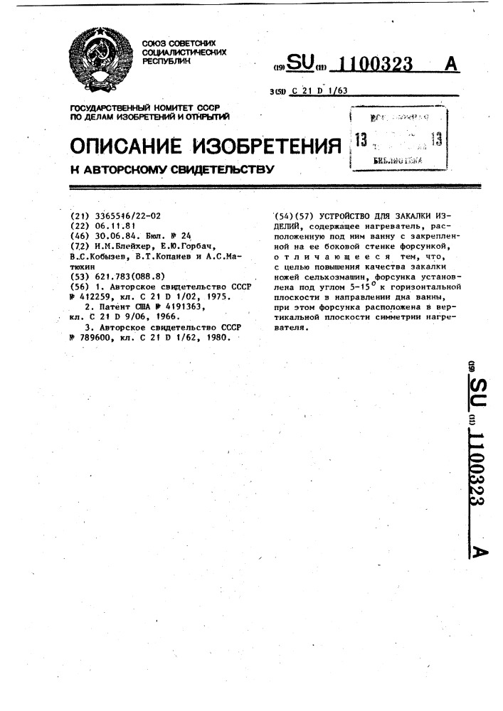 Устройство для закалки изделий (патент 1100323)