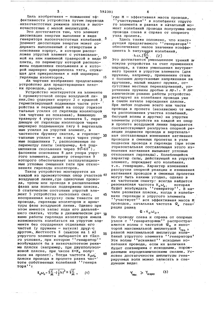 Устройство для предотвращения пляски проводов (патент 592301)