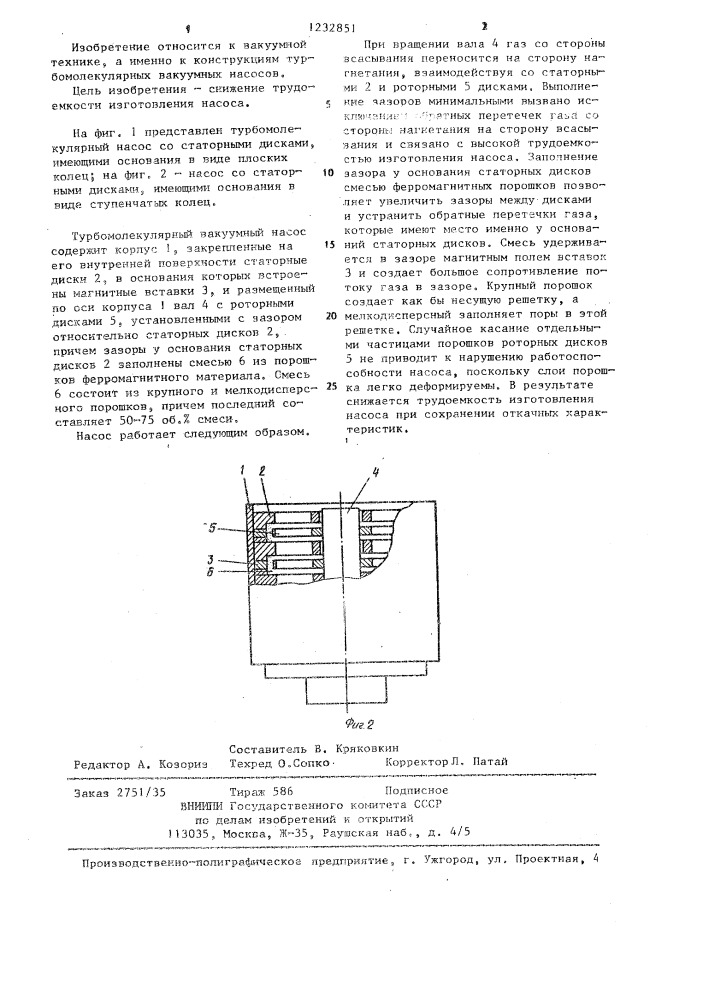 Турбомолекулярный вакуумный насос (патент 1232851)