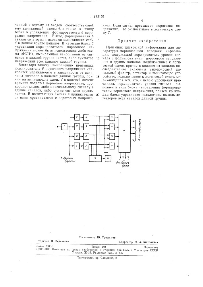 Приемник дискретной информации (патент 275154)