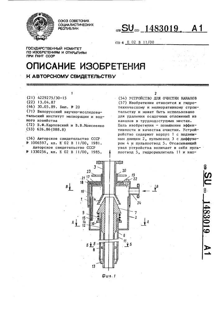 Устройство для очистки каналов (патент 1483019)