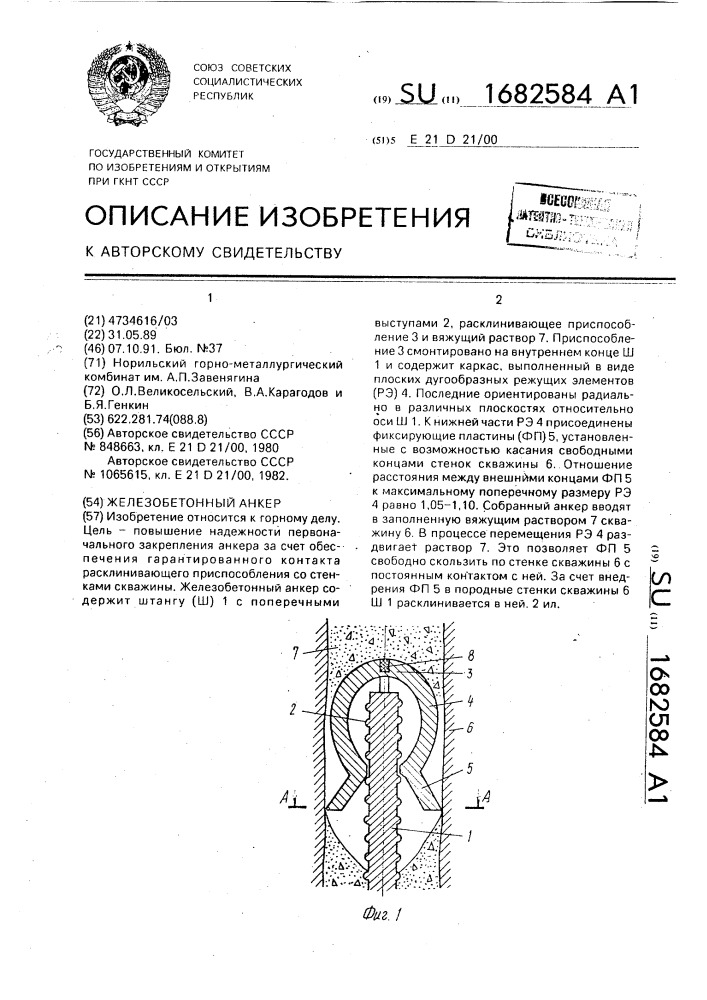 Железобетонный анкер (патент 1682584)