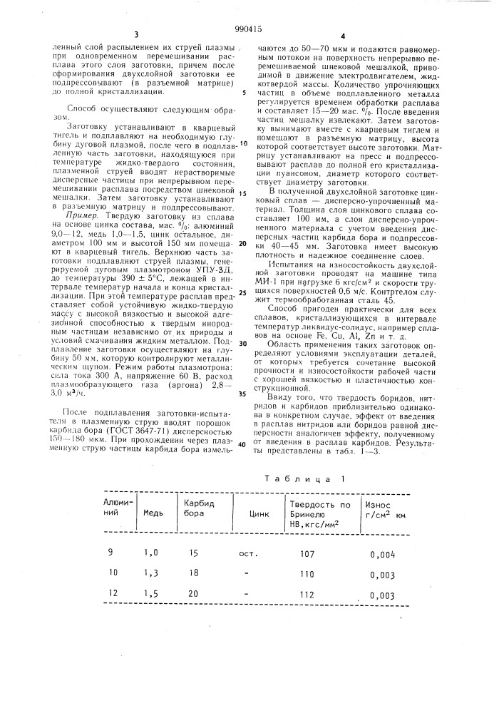 Способ изготовления двухслойной заготовки металл-дисперсно- упрочненный материал (патент 990415)