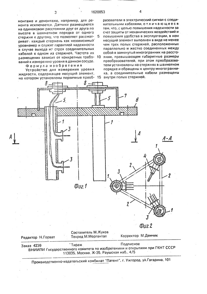 Устройство для измерения уровня жидкости (патент 1620853)