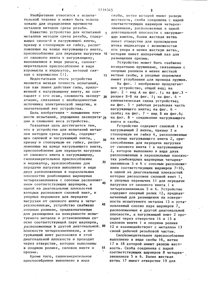 Устройство для испытаний металлов методом среза резьбы (патент 1116345)