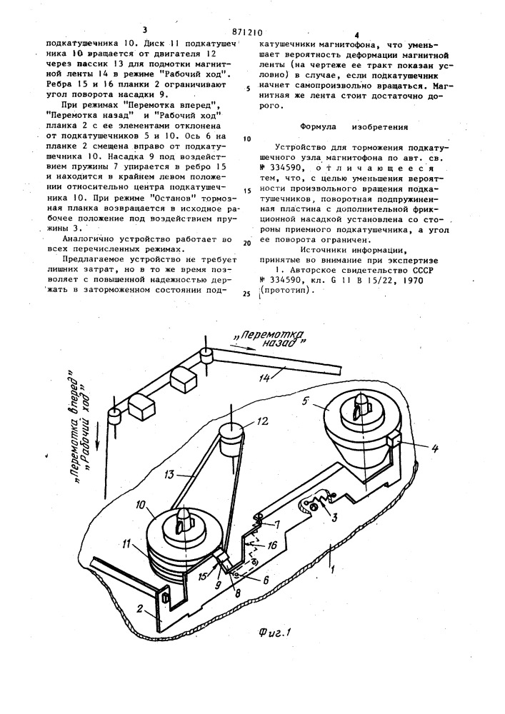 Устройство для торможения подкатушечного узла магнитофона (патент 871210)