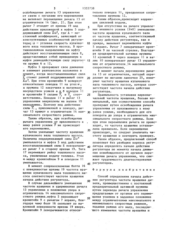 Способ определения начала действия регулятора частоты вращения дизеля (патент 1355738)