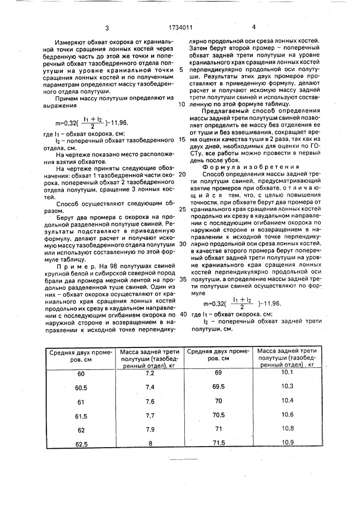 Способ определения массы задней трети полутуши свиней (патент 1734011)