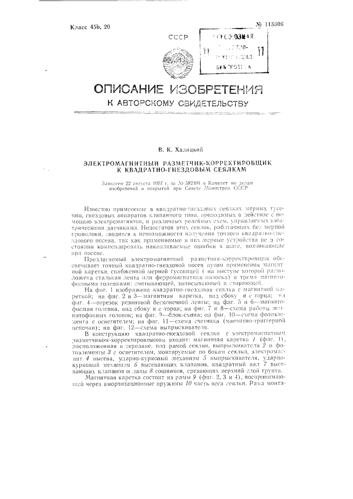 Электромагнитный разметчик-корректировщик к квадратно- гнездовым сеялкам (патент 113609)