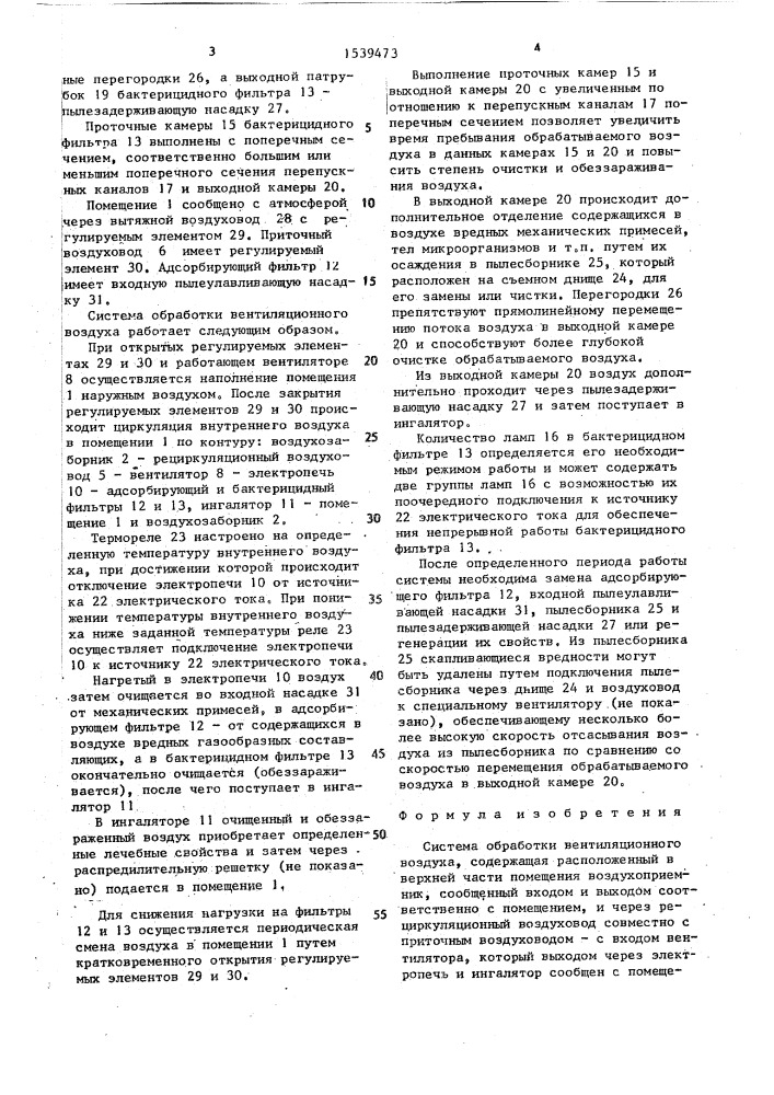 Система обработки вентиляционного воздуха (патент 1539473)