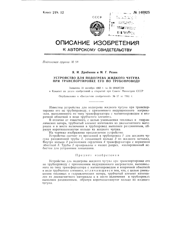 Устройство для подогрева жидкого чугуна при транспортировке его по трубопроводу (патент 140925)