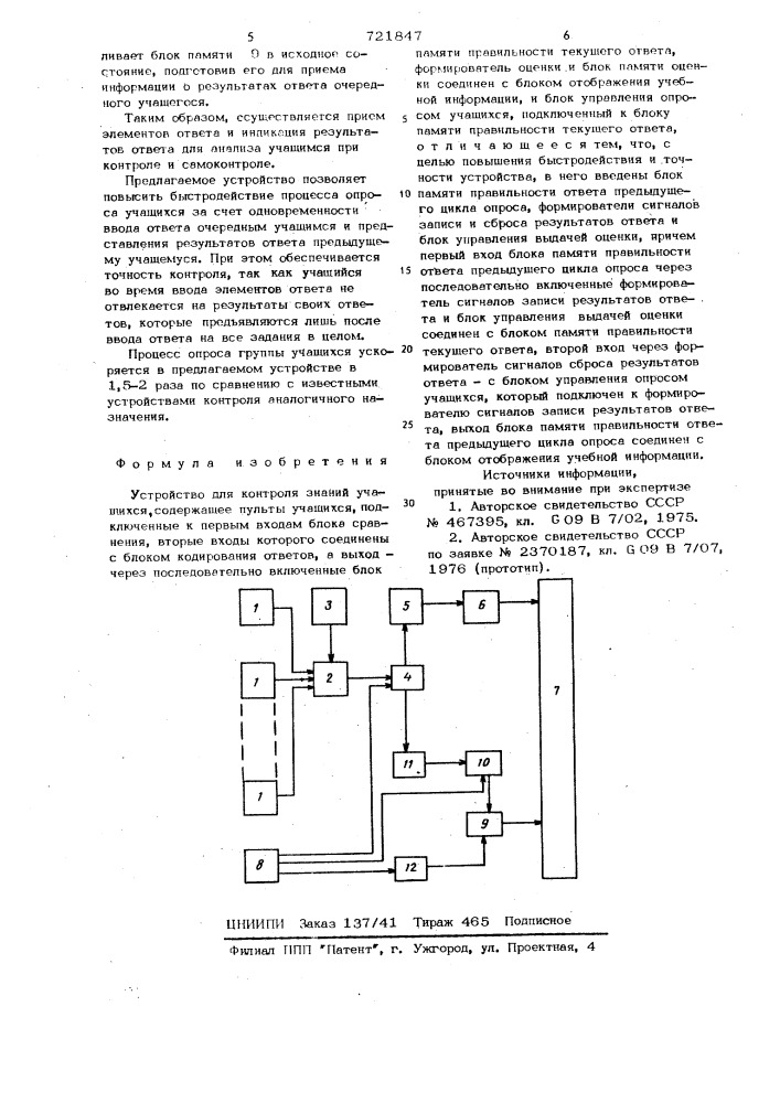 Устройство для контроля знаний учащихся (патент 721847)