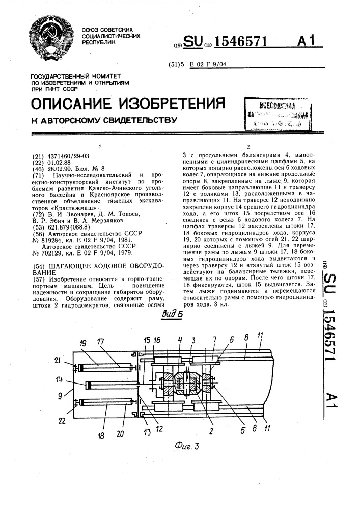 Шагающее ходовое оборудование (патент 1546571)