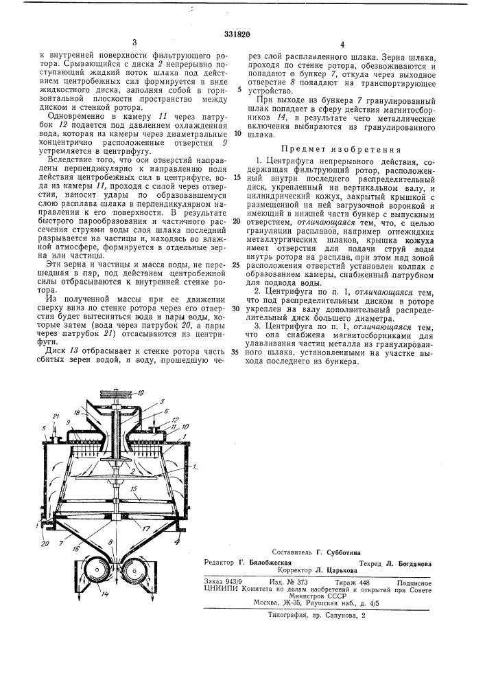 Центрифуга непрерывного действия (патент 331820)