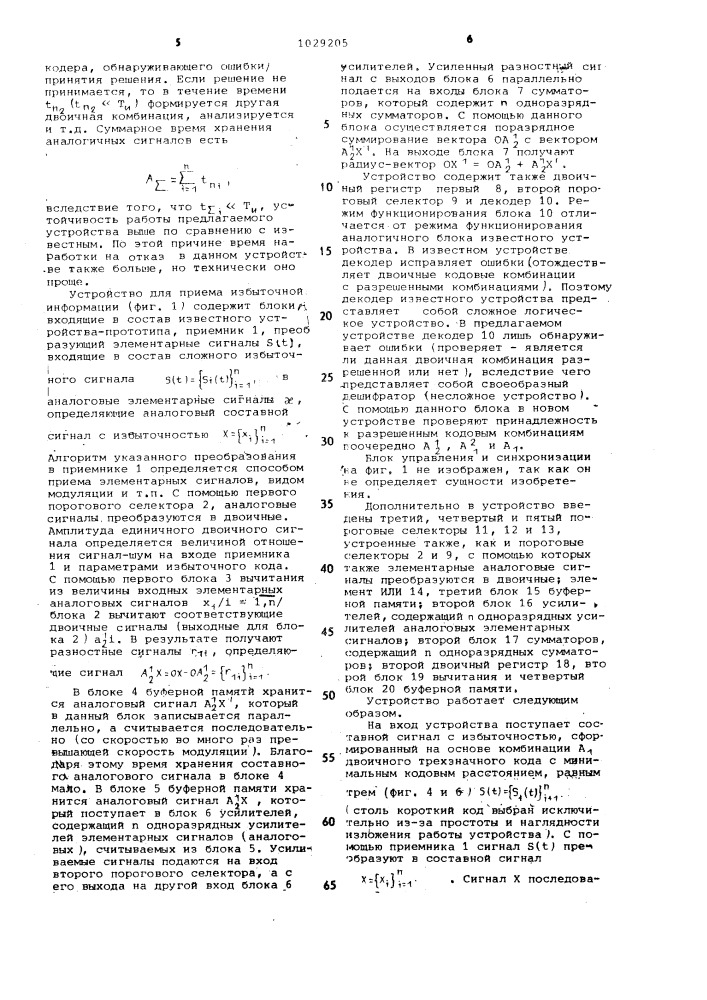 Устройство для приема избыточной информации (патент 1029205)