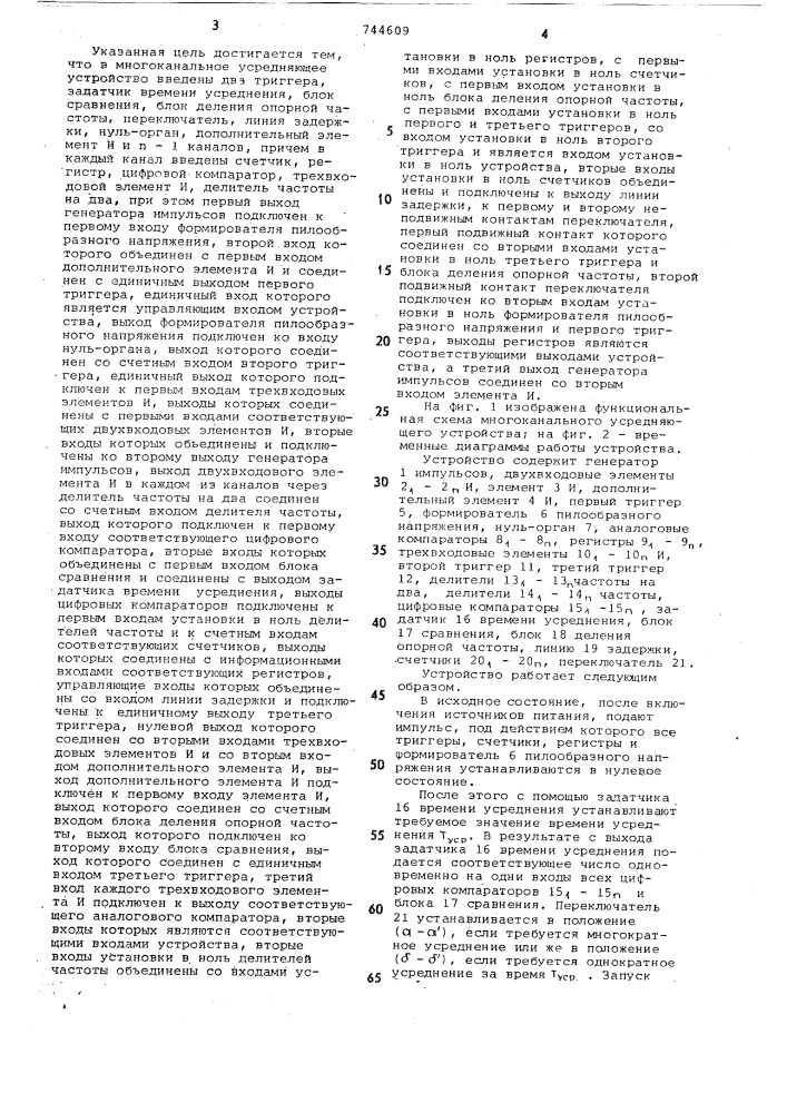 Многоканальное усредняющее устройство (патент 744609)