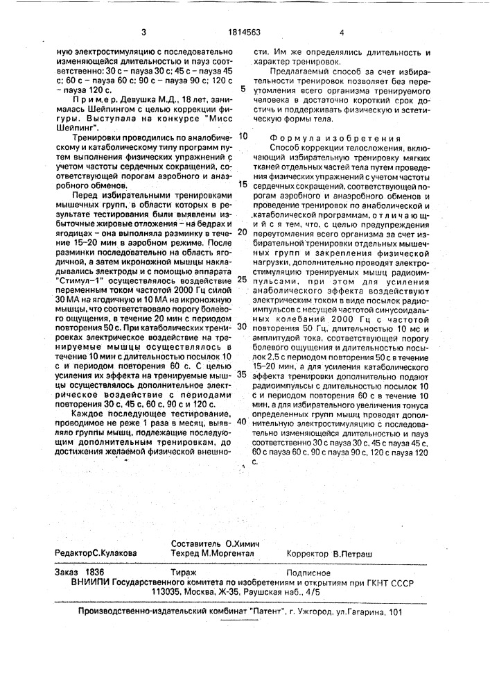 Способ коррекции телосложения (патент 1814563)