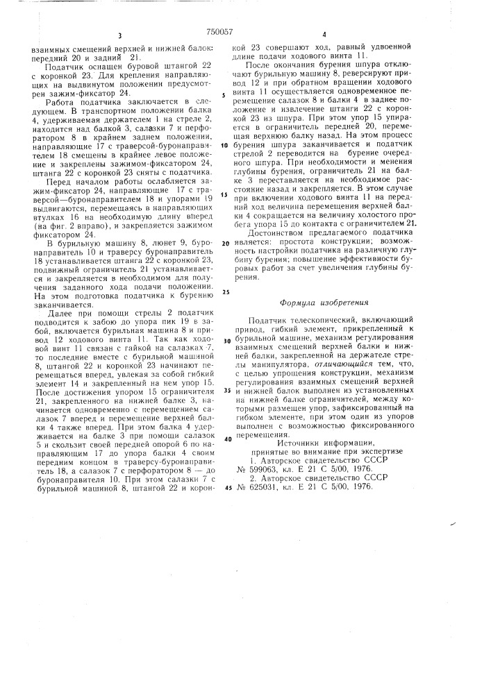 Податчик телескопический (патент 750057)
