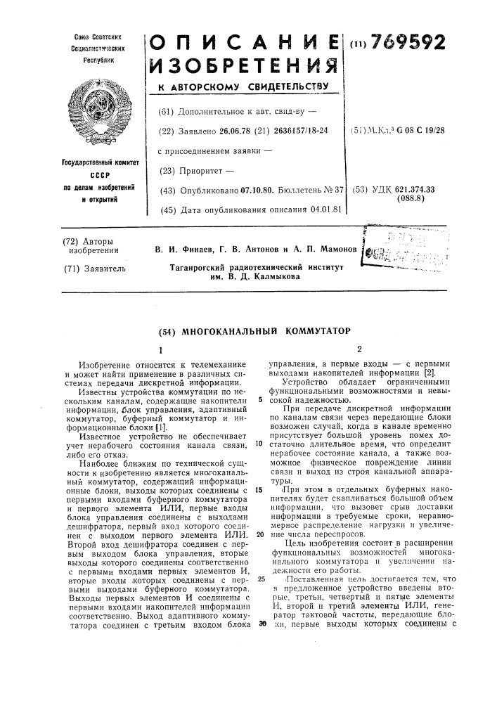 Многоканальный коммутатор (патент 769592)