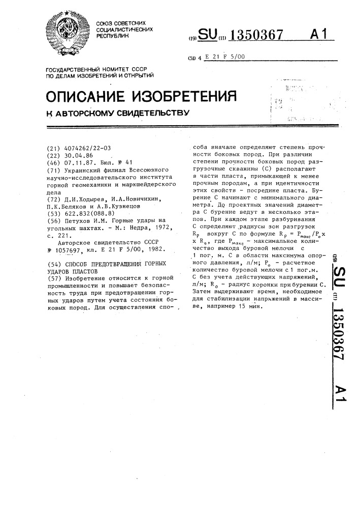 Способ предотвращения горных ударов пластов (патент 1350367)