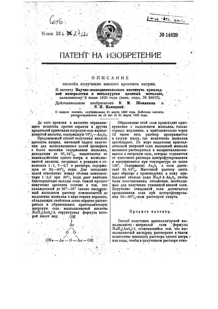 Способ получения мышьяковисто-натриевой соли (патент 14629)