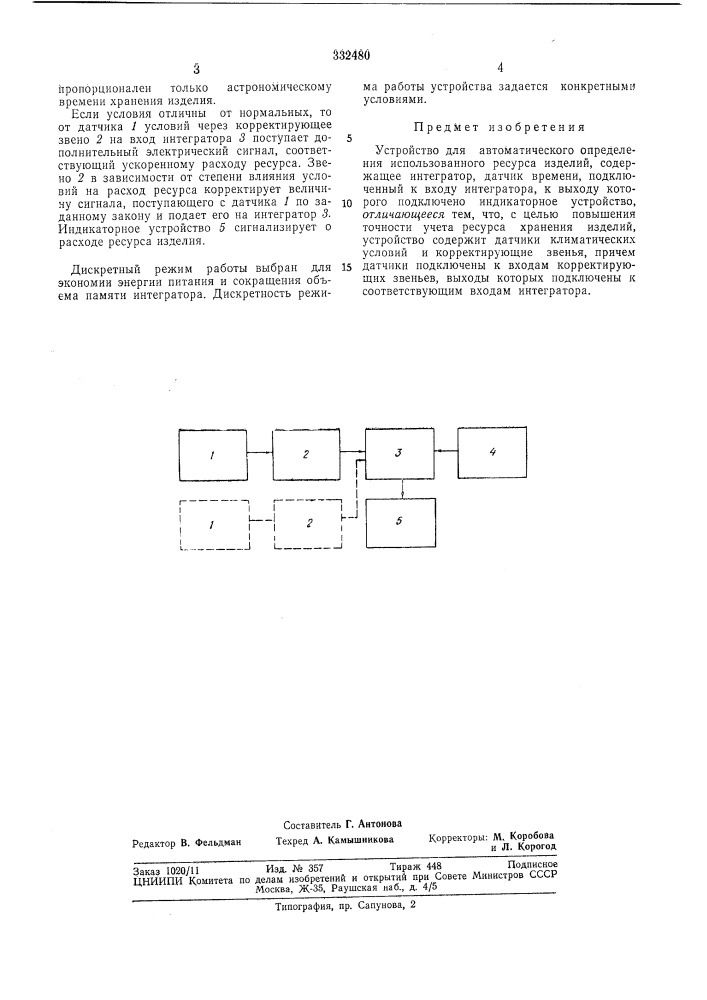Устройство для автоматического определения использованного ресурса изделий (патент 332480)