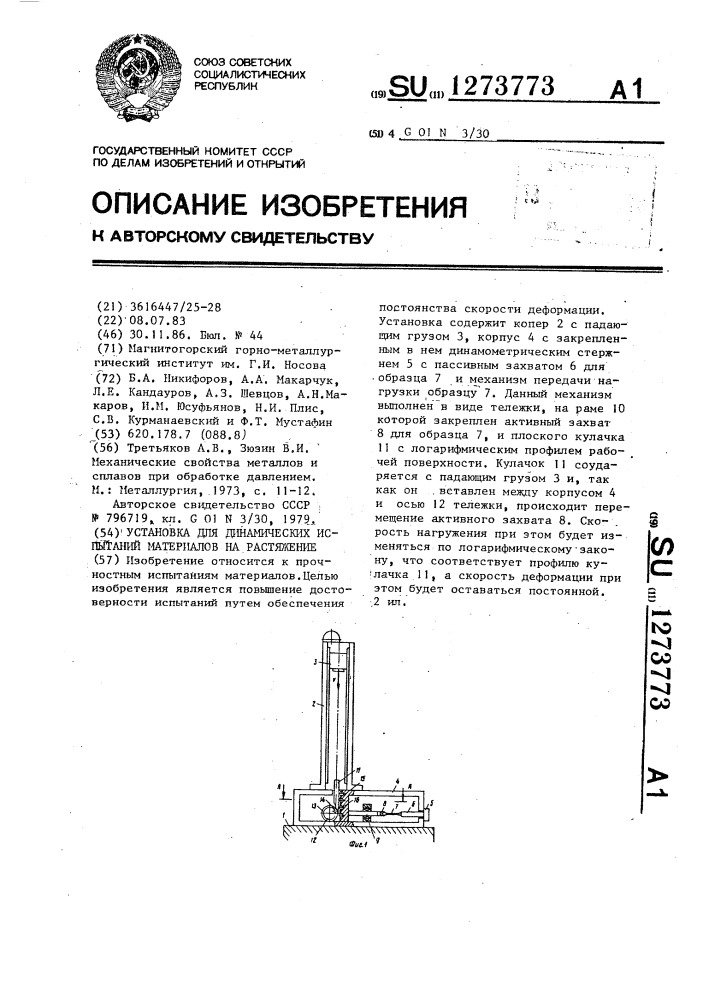 Установка для динамических испытаний материалов на растяжение (патент 1273773)