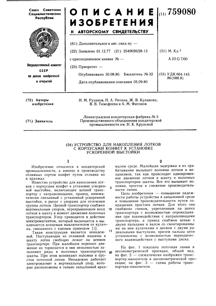 Устройство для накопления лотков с корпусами конфет к установке ускоренной выстойки (патент 759080)