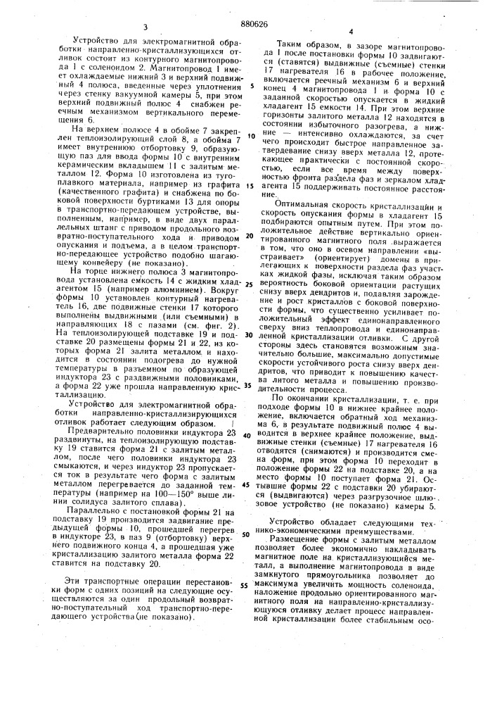 Устройство для электромагнитной обработки направленно- кристаллизующихся отливок (патент 880626)