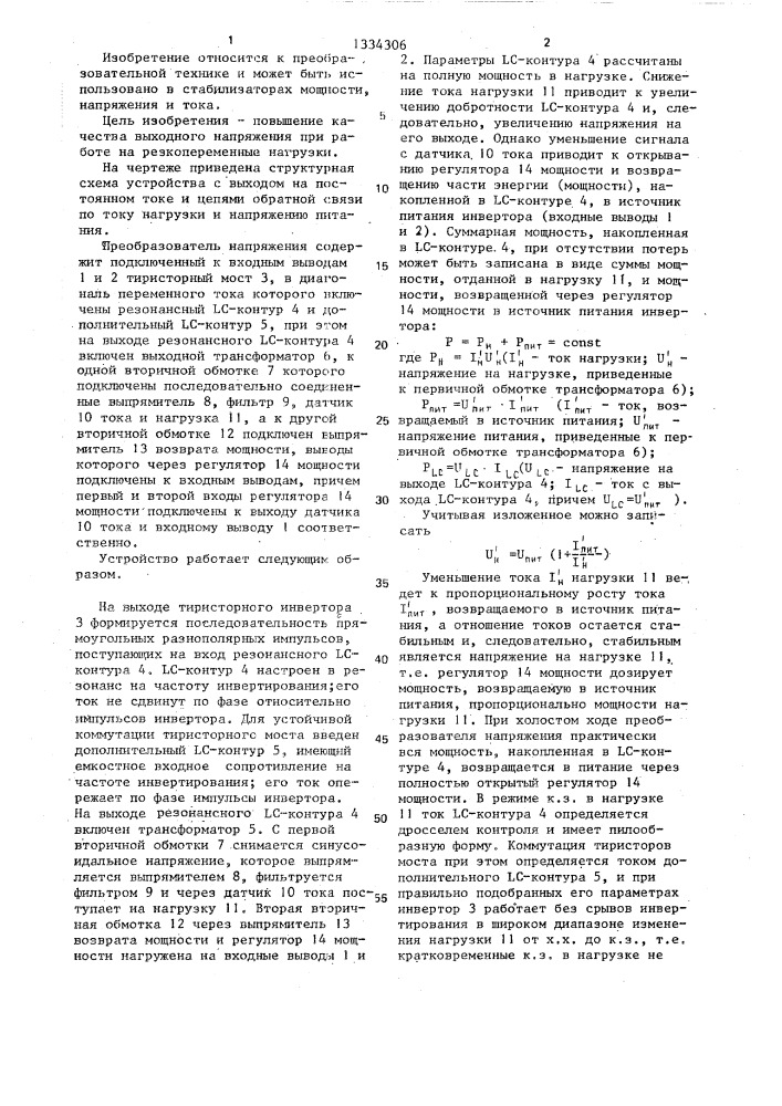 Преобразователь постоянного напряжения (патент 1334306)