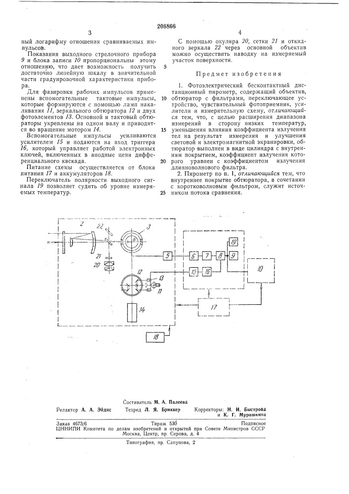 Н. в. венчикови о. п. александров (патент 206866)