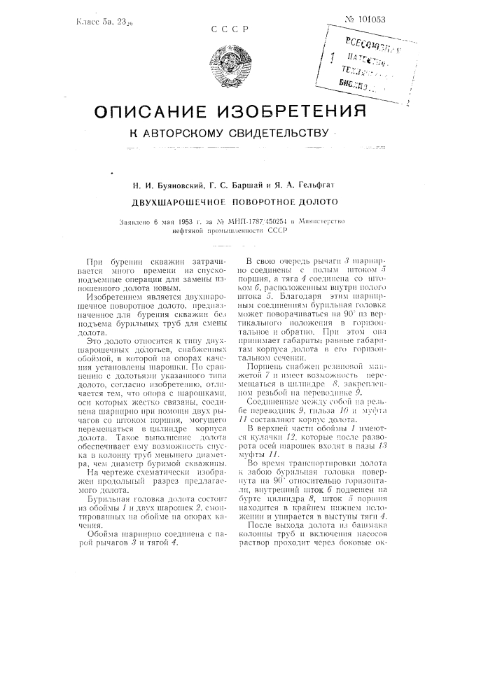 Двухшарошечное поворотное долото (патент 101053)