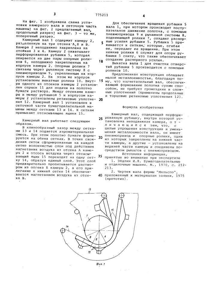 Камерный вал (патент 775211)