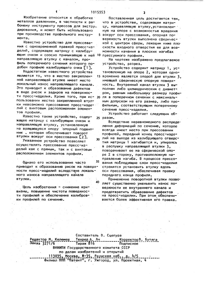 Устройство для прессования профилей (патент 1015953)