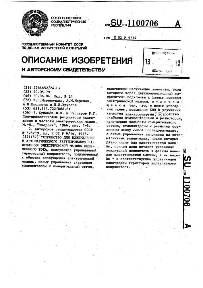 Устройство для возбуждения и автоматического регулирования напряжения электрической машины переменного тока (патент 1100706)