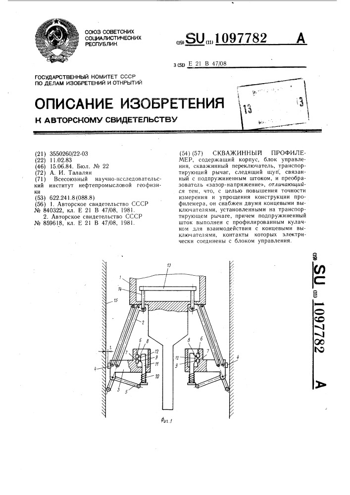 Скважинный профилемер (патент 1097782)