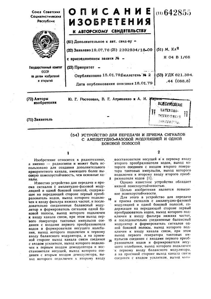 Устройство для передачи и приема сигналов с амплитудно- фазовой модуляцией и одной боковой полосой (патент 642855)