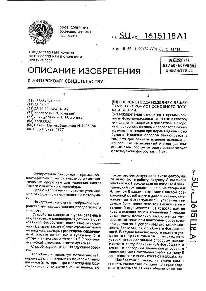 Способ отвода изделия с дефектами в сторону от основного потока изделий (патент 1615118)