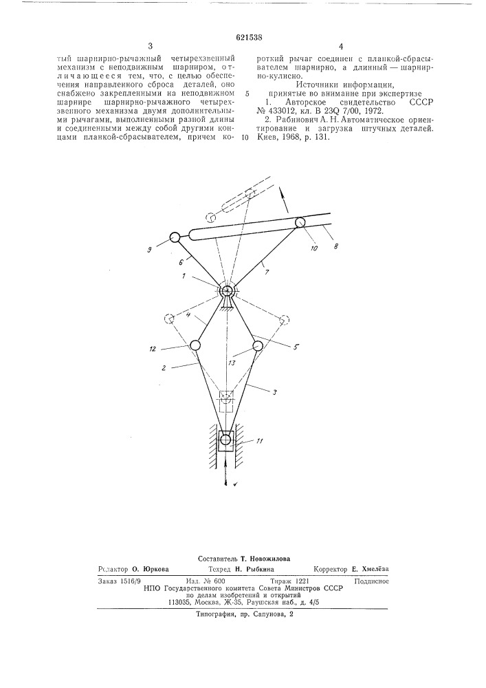 Устройство для разгрузки деталей (патент 621538)