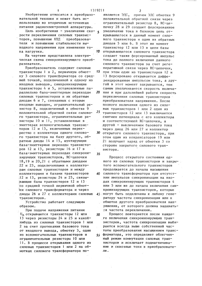 Синхронизирующий преобразователь (патент 1319211)
