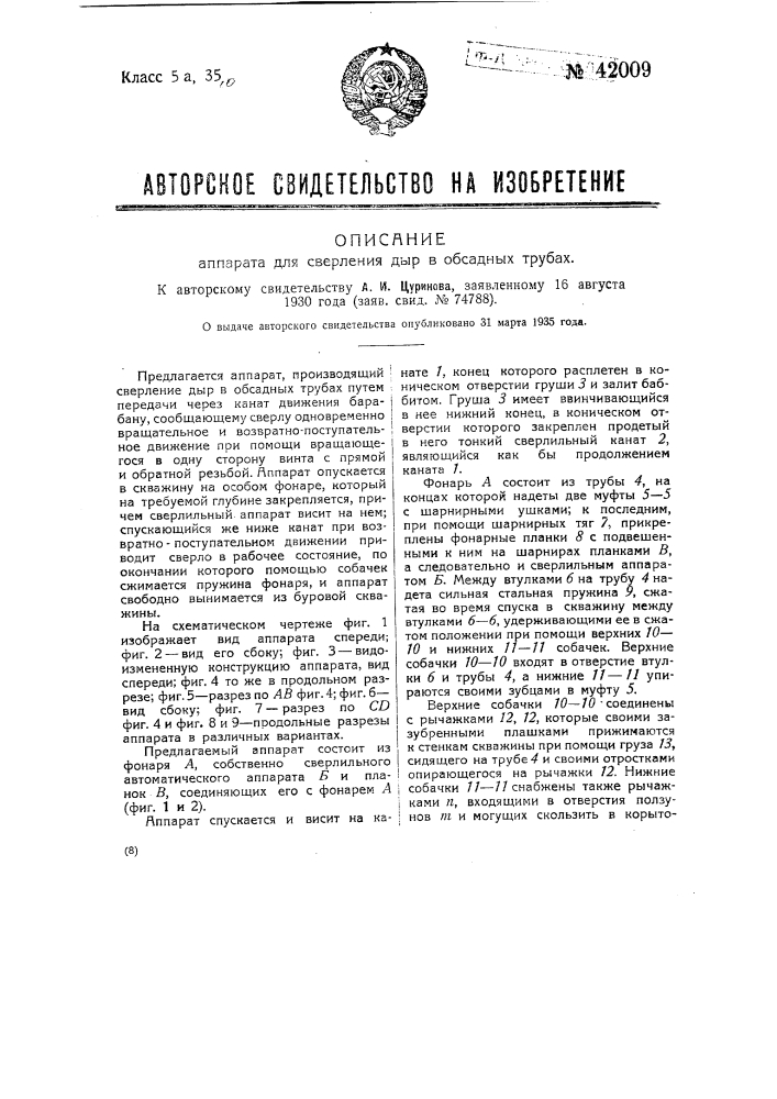 Аппарат для сверления дыр в обсадных трубах (патент 42009)