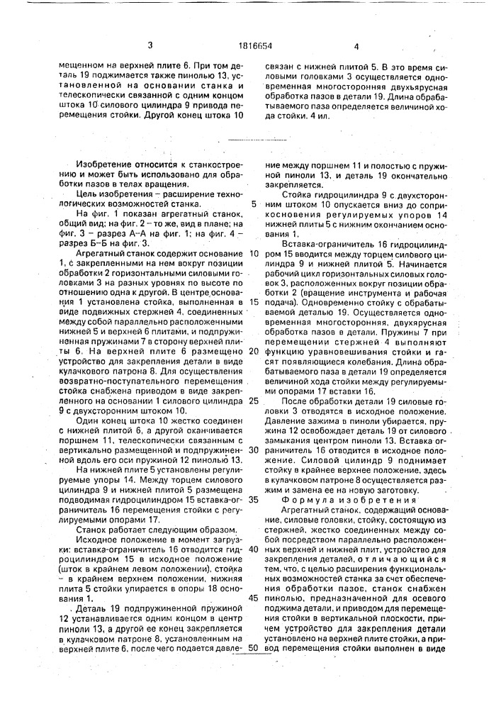 Агрегатный станок (патент 1816654)