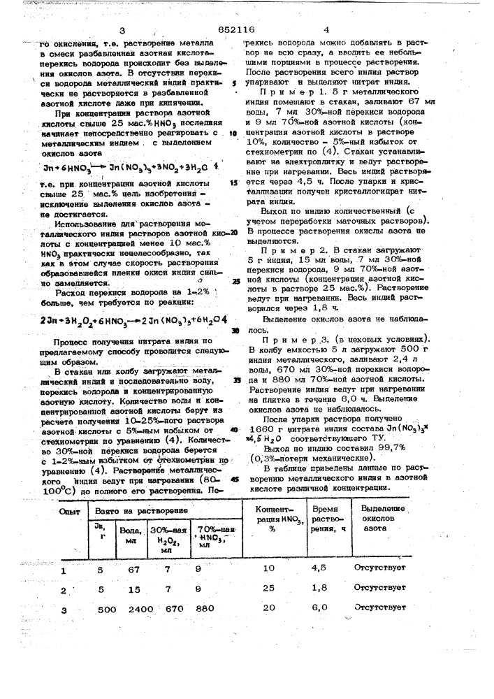 Способ получения нитрата индия (патент 652116)