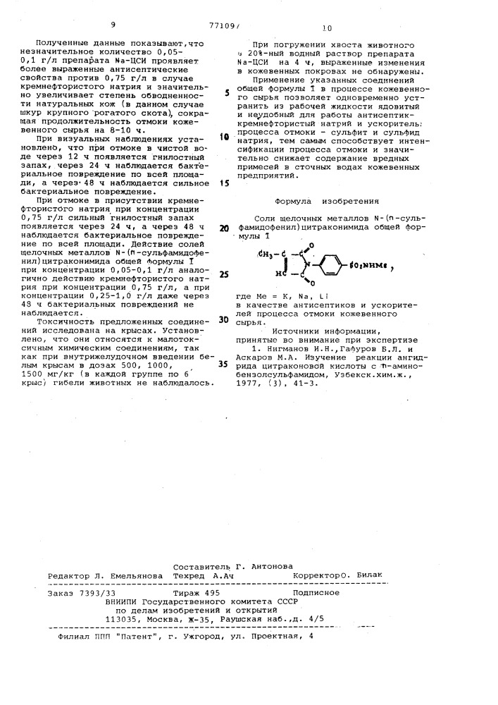 Соли щелочных металлов -(пара-сульфамидофенил)- цитраконимида в качестве антисептиков и ускорителей процесса отмотки кожевенного сырья (патент 771091)