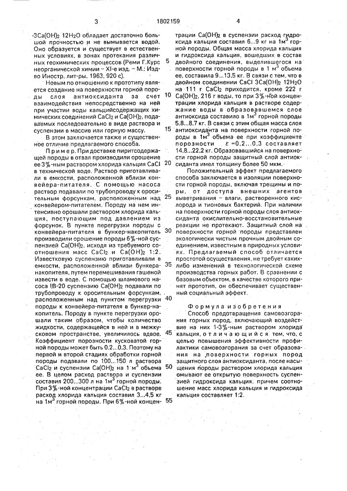 Способ предотвращения самовозгорания горных пород (патент 1802159)