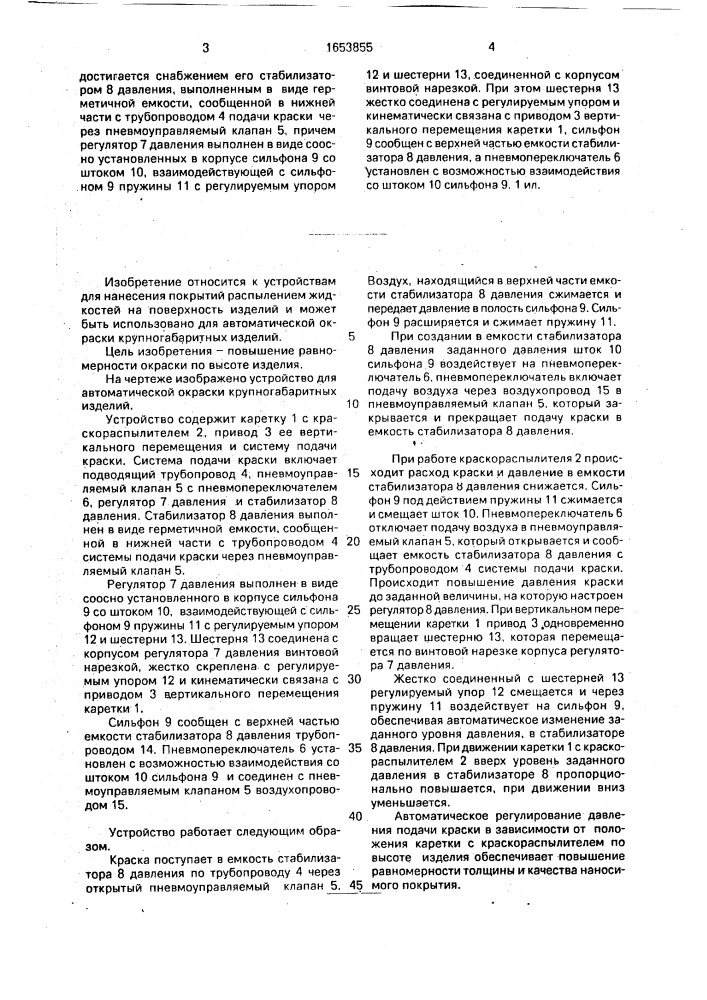 Устройство для автоматической окраски крупногабаритных изделий (патент 1653855)