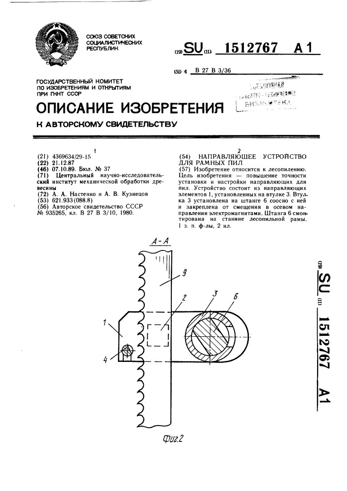 Направляющее устройство для рамных пил (патент 1512767)