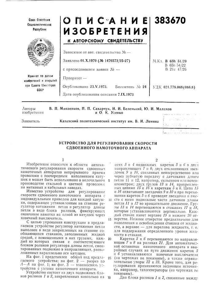 Устройство для регулирования скорости сдвоенного намоточного аппарата (патент 383670)